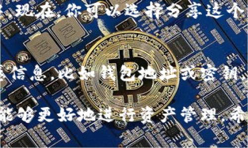 虚拟币钱包的余额截图通常可以在钱包应用或客户端的界面中找到。以下是一些常见步骤，用于查看和截图虚拟币钱包的余额：

步骤一：打开你的虚拟币钱包
首先，确保你已经下载并安装了你所使用的虚拟币钱包应用。打开应用后，你通常会看到主界面，显示当前的余额信息。常见的虚拟币钱包包括：Coinbase、MetaMask、Trust Wallet 等。

步骤二：登录到你的账户
如果你的钱包需要登录，请输入你的账户信息。部分钱包可能支持指纹或人脸识别功能，确保安全性。

步骤三：找到余额信息
在钱包的主界面上，你通常可以找到你的余额信息。它通常以数字显示，旁边会标注出所持有的虚拟币类型，例如比特币、以太坊等。有些钱包会将不同类型的币种分开列出，方便用户管理。

步骤四：截取屏幕
在查看到当前余额之后，你需要截取屏幕来保存那个余额信息。不同设备的截屏方式也有所不同：
ul
    li对于手机：通常是同时按住电源和音量减按钮。/li
    li对于电脑：Windows用户可以使用“Print Screen”键，Mac用户可以按“Command   Shift   4”来选择截取区域。/li
/ul

步骤五：保存和分享截图
截屏后，应注意查找存储位置，通常会被保存在你的设备相册或“截图”文件夹中。现在，你可以选择分享这个截图，或进行打印等其他操作。

注意事项
在分享你的虚拟币钱包余额截图时，一定要注意隐私和安全。如果截图包含敏感信息，比如钱包地址或密钥，建议进行模糊处理，避免潜在的安全风险。

总的来说，随时保持对虚拟币钱包余额的关注，有助于了解自己的投资情况，也能够更好地进行资产管理。希望这些步骤对你有所帮助，顺利找到并截图你的虚拟币钱包余额！