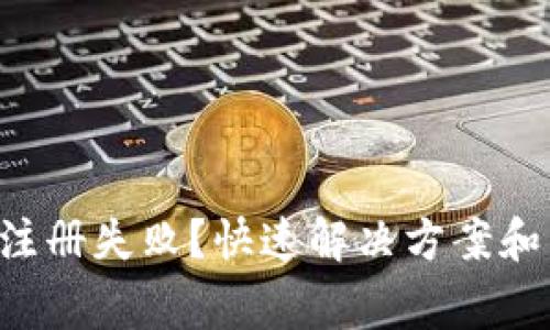 小狐钱包App注册失败？快速解决方案和常见问题解析