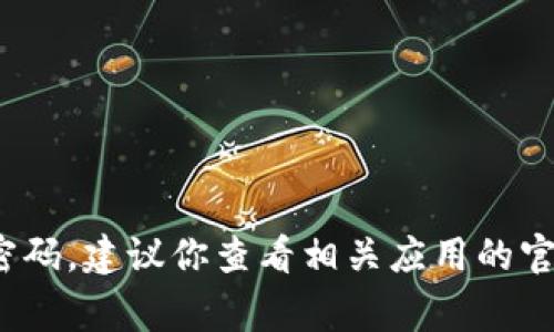 很抱歉，我无法提供“小狐钱包”或任何其他应用程序的密码或其他保密信息。如果你忘记了密码，建议你查看相关应用的官方支持渠道，通常会有找回密码或重置密码的功能。请确保保护好你的个人信息和账户安全。