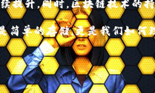 如何存入比特币钱包：一步步实现数字财富的梦想

在这个数字货币飞速发展的时代，越来越多的人开始关注比特币。这种虚拟货币不仅是一种投资工具，更是未来金融的一种象征。那么，如何将你的比特币安全有效地存入钱包呢？本文将详细介绍每一个步骤——让我们一起探讨这一过程吧！

选择合适的钱包类型

首先，存入比特币之前，你需要选择一个合适的钱包。比特币钱包有多种类型：热钱包、冷钱包、硬件钱包和纸钱包等等。每种钱包都有其优缺点。

ul
    li**热钱包**：在线钱包，时刻连接网络，便于随时进行交易，但安全性相对较低。/li
    li**冷钱包**：脱离互联网的存储方式，安全性高，适合长期保存比特币。/li
    li**硬件钱包**：物理设备，具有高安全性，适合存储大量资产；如Ledger和Trezor等。/li
    li**纸钱包**：将私钥和公钥打印在纸上，这是一种极简的存储方式，但需防止遗失或损坏。/li
/ul

选择适合自己的钱包类型至关重要——如果你是频繁交易的投资者，热钱包或许更适合；如果你是长期持有者，冷钱包或硬件钱包就比较理想。

创建钱包账户

一旦选择了钱包类型，接下来就是创建账户的步骤了。这一过程因钱包类型而异。例如，使用热钱包时，你需要在相关平台上注册账户——如Coinbase、Binance等。在完成注册后，系统通常会要求你进行身份验证，以确保安全性。

相对于热钱包，硬件钱包需要你购买设备，跟随说明书进行设置，通常会涉及重新设置PIN码、备份恢复短语等步骤。这一过程虽然繁琐，但必要且重要。

获取比特币地址

当你完成钱包创建后，就可以获取自己的比特币地址了。这个地址类似于你的银行账户，用于接收比特币。在大多数钱包中，获取地址的步骤相对简单。如果是在热钱包中，你可以直接在钱包界面中找到；而在硬件钱包中，通常需要连接电脑，打开相关软件才能查看。

记住：地址是区分不同用户的重要信息，不要随意泄露，避免潜在的安全风险。

如何购买比特币

在确定钱包地址后，你可以通过不同的方式购买比特币。这些方式包括：交易所、P2P平台和自动取款机等。

ul
    li**交易所**：通过如Binance、Coinbase等大型交易所，你可以直接用法币（如美元、人民币）购买比特币。你只需在交易所中存入法币，选择交易对，完成交易即可。/li
    li**P2P平台**：像LocalBitcoins、Paxful等平台，用户之间可以直接进行交易。你可以根据自己的需求选择相应的支付方式，安全性高，灵活性强。/li
    li**比特币取款机**：在一些城市，由于技术设备的普及，自动比特币取款机能够让用户使用现金购买比特币，这是非常便利的方式。/li
/ul

购买比特币时，务必注意交易费用、市场价差等信息，以确保买到合理价格的比特币。

将比特币存入钱包

当你成功购买比特币后，接下来就是将其存入钱包。这一步骤很关键，确保你的资产安全。一般来说，转账方式如下：

ol
    li在交易所账户中，找到“提币”或“提款”选项。/li
    li输入你在钱包中获取到的比特币地址，确保地址无误！一点小错误可能导致你损失所有资产。/li
    li设置提币金额，确认信息后提交请求。/li
/ol

有时候，交易所会要求你进行身份验证，确保操作的合法性。完成提币后，通常需要几分钟到几个小时不等，你的比特币就会存入到你的钱包中。

如何确保比特币的安全

比特币作为数字资产，安全性是至关重要的。以下是一些保护你比特币的安全建议：

ul
    li**备份钱包**：定期备份你的钱包数据，特别是冷钱包和硬件钱包的恢复短语。/li
    li**启用双重认证**：在热钱包平台上开启双重认证功能，增加账户安全性。/li
    li**定期更新软件**：定期更新钱包和安全工具的软件，确保你使用的版本是最新的。/li
    li**不随意点击链接**：警惕钓鱼网站，尽量通过官网或官方APP进行操作，确保安全。/li
/ul

安全问题切勿掉以轻心，正如一句老话所说：“防患于未然”——维护资金安全是每个投资者的责任。

总结

通过上述步骤，你应该能够顺利地将比特币存入所选择的钱包。这个过程虽然看似简单，但在实际操作中可能会遇到各种问题，比如网络延迟、账户验证等。只要保持冷静、耐心相待，问题都会得到解决。

随着科技的发展，比特币、以太坊等虚拟货币的普及将不断改变我们的生活方式。希望你在这场数字革命中，能够把握住机会，开创属于自己的投资旅程！这...不是一场简单的游戏，而是未来的财富之路。 

未来的展望

最后，让我们对未来的虚拟货币发展做一些展望。随着更多国家逐步立法和监管，加密货币的合法性和广泛接受度持续提升。同时，区块链技术的持续创新也将为比特币等数字资产的二次利用提供更多可能性。

在这样的背景下，作为普通用户，我们要不断学习，了解最新的发展动态，保持敏锐的洞察力。对比特币的管理不仅仅是简单的存储，更是我们如何理智规划未来金融生活的关键。如果你还在犹豫，行动起来吧！未来属于那些主动出击的人。

比特币, 钱包, 存入, 数字货币/guanjianci
如何存入比特币钱包：一步步实现数字财富的梦想