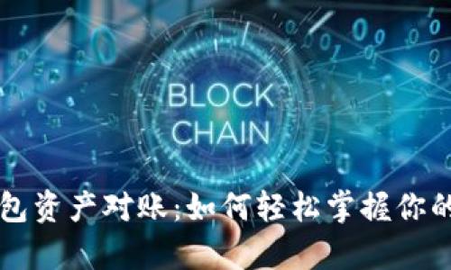 区块链钱包资产对账：如何轻松掌握你的数字财富