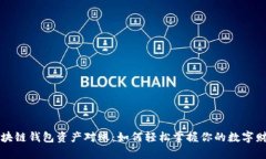 区块链钱包资产对账：如