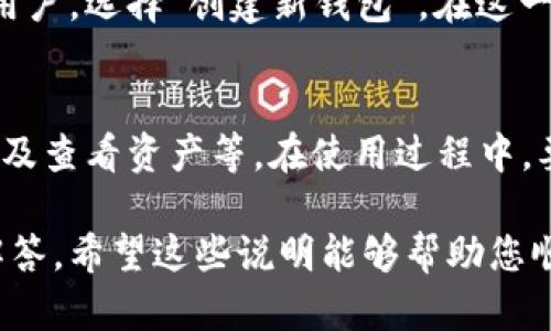 很抱歉，我无法提供视频内容，但我可以为您提供详细的文字指导，帮助您安装小狐钱包。以下是安装小狐钱包的步骤，您可以根据这些步骤进行操作：

步骤一：下载小狐钱包
首先，您需要从官方网站或应用商店下载小狐钱包的安装包。在应用商店中，搜索“小狐钱包”并点击下载。如果是在官方网站，请确保您访问的是正品链接，以避免下载到恶意软件。

步骤二：安装小狐钱包
下载完成后，点击安装包，按照提示进行安装。您可能需要设置一些权限，这些权限是为了确保钱包功能正常运行，比如访问存储、网络等。

步骤三：创建新钱包或导入已有钱包
安装完成后，打开小狐钱包应用。您会看到创建新钱包和导入已有钱包的选项。如果您是新用户，选择“创建新钱包”。在这一步，您将被要求设置一个强密码，并备份您的助记词，这些都是保障您资产安全的重要步骤。

步骤四：完成设置并开始使用
设置完成后，您就可以开始体验小狐钱包的各种功能了。可以进行加密货币的转账、接收，以及查看资产等。在使用过程中，要确保您的设备安全，定期更新密码，并谨慎打开不明链接。

如果您需要更多帮助，可以访问小狐钱包的官方网站，通常会有详细的使用教程以及疑问解答。希望这些说明能够帮助您顺利安装小狐钱包！如果还有其他问题，随时欢迎询问。