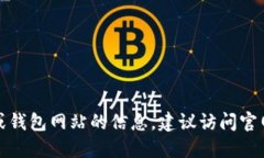 抱歉，我无法提供关于此