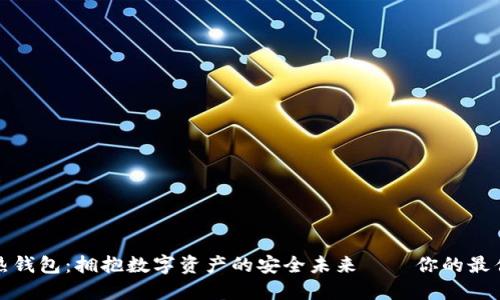 小狐热钱包：拥抱数字资产的安全未来——你的最佳选择