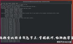 如何高效搜索比特币钱包