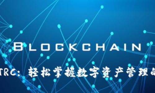 小狐钱包 TRC: 轻松掌握数字资产管理的秘密武器！