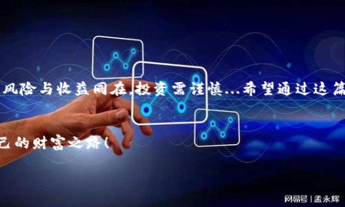    如何在TP钱包中将其他币兑换成以太坊？简单教程解锁数字资产世界  / 
 guanjianci  TP钱包, 以太坊, 数字货币, 兑换  /guanjianci 

 什么是TP钱包？ 
 在进入如何将其他币兑换成以太坊之前，我们先来了解一下TP钱包。TP钱包是一款功能强大的数字资产钱包，它不仅支持多种主流数字货币的存储和管理，还提供了便捷的交易功能。它的界面友好，容易上手，是许多数字货币用户的首选。同时，TP钱包还提供了去中心化的交易服务，让用户可以自主、安全地交易各类加密资产。 

 为什么要把其他币换成以太坊？ 
 以太坊作为第二大市值的加密货币，近年来备受市场关注。其智能合约和去中心化应用（DApp）的潜力，使得投资者纷纷看好这一数字资产。因此，将其他币种兑换成以太坊，能够为投资者提供更多的投资机会。然而，兑换的过程可能让一些新手感到困惑，这就需要一步一步来... 

 TP钱包如何兑换？ 
 兑换步骤其实并不复杂，接下来，我们将详细讲述在TP钱包中将其他币兑换为以太坊的具体步骤。 

 第一步：进入TP钱包界面 
 打开TP钱包的应用，确保你已经成功登录账户。如果你尚未下载TP钱包，可前往各大应用商店进行下载，注册过程也很简单。别忘了在账户安全上做好防护哦... 

 第二步：选择要兑换的币种 
 在TP钱包主页上，你可以看到你账户中持有的各种币种。找到你想要兑换的币种，比如USDT、BNB等，点击进入该币种的详情页面。 

 第三步：找到兑换功能 
 在币种详情页面中，通常会有“兑换”或“交易”的选项。点击这个选项，就可以进入兑换页面。在这里，你会看到一些相关的信息，比如当前市场汇率、最小兑换数量等等... 

 第四步：选择兑换目标（以太坊） 
 选择你要兑换成的币种，这里我们选择以太坊。系统会自动计算出你可以获得的以太坊数量。当然，关于费用以及兑换比例，这些信息都会在页面上显示，请仔细查看。确保一切信息都无误后，继续... 

 第五步：确认兑换信息 
 在确认兑换信息之前，建议你再仔细检查一遍...确保币种、地址、数量等信息都正确无误！一旦确认，资金会从你的账户中扣除，并转入你所选择的以太坊地址。这个过程通常是即时的，不过网络拥堵时可能会稍有延迟。 

 第六步：完成兑换 
 完成上述步骤后，恭喜你，你已经成功将其他币种兑换成以太坊了！你可以回到TP钱包的首页，查看你的以太坊余额，确认交易是否成功。 ... 如果有任何疑问，记得查看交易记录或者联系客服。 

 常见问题解答 
 在这个过程中，用户可能会遇到一些常见问题，例如： 

h4 1. 兑换过程中我需要支付手续费吗？ /h4
 是的，大多数交易都会有一定的手续费。具体费用会在交易页面上显示，务必提前查看。 

h4 2. 如果兑换失败怎么办？ /h4
 如果兑换失败，通常是因为网络问题或余额不足等原因，建议查看交易记录，确认具体情况。也可以联系TP钱包的客服进行咨询。 

h4 3. 兑换后多久能看到以太坊的到账？ /h4
 一般情况下，交易是即时的，但由于区块链网络的特性，可能会有几分钟的延迟...耐心等待是关键。 

 小结 
 总的来说，在TP钱包中将其他币兑换成以太坊是一件相对简单的事情。只需按步骤操作，就能顺利完成交易。当然，参与加密数字货币的交易，风险与收益同在，投资需谨慎...希望通过这篇介绍，能帮助到更多的朋友们，让大家在数字资产的世界中游刃有余！ 

 免责声明 
 最后，提醒大家在进行任何投资交易之前，要充分了解市场风险，做好风险控制，切忌盲目跟风... 祝愿所有人都能在加密世界中找到属于自己的财富之路！  

 有任何问题，欢迎随时向我们询问。我们将竭诚为您解答，让每一位用户都能在数字财富的旅程中走得更远。 