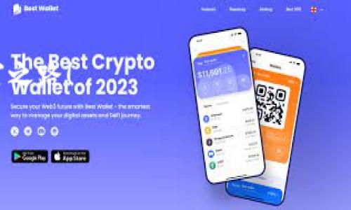    如何在TP钱包中将其他币兑换成以太坊？简单教程解锁数字资产世界  / 
 guanjianci  TP钱包, 以太坊, 数字货币, 兑换  /guanjianci 

 什么是TP钱包？ 
 在进入如何将其他币兑换成以太坊之前，我们先来了解一下TP钱包。TP钱包是一款功能强大的数字资产钱包，它不仅支持多种主流数字货币的存储和管理，还提供了便捷的交易功能。它的界面友好，容易上手，是许多数字货币用户的首选。同时，TP钱包还提供了去中心化的交易服务，让用户可以自主、安全地交易各类加密资产。 

 为什么要把其他币换成以太坊？ 
 以太坊作为第二大市值的加密货币，近年来备受市场关注。其智能合约和去中心化应用（DApp）的潜力，使得投资者纷纷看好这一数字资产。因此，将其他币种兑换成以太坊，能够为投资者提供更多的投资机会。然而，兑换的过程可能让一些新手感到困惑，这就需要一步一步来... 

 TP钱包如何兑换？ 
 兑换步骤其实并不复杂，接下来，我们将详细讲述在TP钱包中将其他币兑换为以太坊的具体步骤。 

 第一步：进入TP钱包界面 
 打开TP钱包的应用，确保你已经成功登录账户。如果你尚未下载TP钱包，可前往各大应用商店进行下载，注册过程也很简单。别忘了在账户安全上做好防护哦... 

 第二步：选择要兑换的币种 
 在TP钱包主页上，你可以看到你账户中持有的各种币种。找到你想要兑换的币种，比如USDT、BNB等，点击进入该币种的详情页面。 

 第三步：找到兑换功能 
 在币种详情页面中，通常会有“兑换”或“交易”的选项。点击这个选项，就可以进入兑换页面。在这里，你会看到一些相关的信息，比如当前市场汇率、最小兑换数量等等... 

 第四步：选择兑换目标（以太坊） 
 选择你要兑换成的币种，这里我们选择以太坊。系统会自动计算出你可以获得的以太坊数量。当然，关于费用以及兑换比例，这些信息都会在页面上显示，请仔细查看。确保一切信息都无误后，继续... 

 第五步：确认兑换信息 
 在确认兑换信息之前，建议你再仔细检查一遍...确保币种、地址、数量等信息都正确无误！一旦确认，资金会从你的账户中扣除，并转入你所选择的以太坊地址。这个过程通常是即时的，不过网络拥堵时可能会稍有延迟。 

 第六步：完成兑换 
 完成上述步骤后，恭喜你，你已经成功将其他币种兑换成以太坊了！你可以回到TP钱包的首页，查看你的以太坊余额，确认交易是否成功。 ... 如果有任何疑问，记得查看交易记录或者联系客服。 

 常见问题解答 
 在这个过程中，用户可能会遇到一些常见问题，例如： 

h4 1. 兑换过程中我需要支付手续费吗？ /h4
 是的，大多数交易都会有一定的手续费。具体费用会在交易页面上显示，务必提前查看。 

h4 2. 如果兑换失败怎么办？ /h4
 如果兑换失败，通常是因为网络问题或余额不足等原因，建议查看交易记录，确认具体情况。也可以联系TP钱包的客服进行咨询。 

h4 3. 兑换后多久能看到以太坊的到账？ /h4
 一般情况下，交易是即时的，但由于区块链网络的特性，可能会有几分钟的延迟...耐心等待是关键。 

 小结 
 总的来说，在TP钱包中将其他币兑换成以太坊是一件相对简单的事情。只需按步骤操作，就能顺利完成交易。当然，参与加密数字货币的交易，风险与收益同在，投资需谨慎...希望通过这篇介绍，能帮助到更多的朋友们，让大家在数字资产的世界中游刃有余！ 

 免责声明 
 最后，提醒大家在进行任何投资交易之前，要充分了解市场风险，做好风险控制，切忌盲目跟风... 祝愿所有人都能在加密世界中找到属于自己的财富之路！  

 有任何问题，欢迎随时向我们询问。我们将竭诚为您解答，让每一位用户都能在数字财富的旅程中走得更远。 