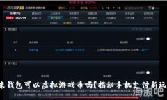 小米钱包可以虚拟游戏币