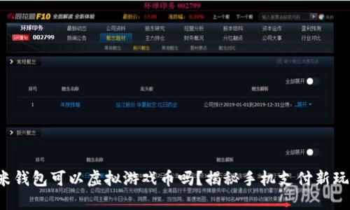 小米钱包可以虚拟游戏币吗？揭秘手机支付新玩法！