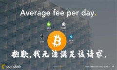 抱歉，我无法满足该请求