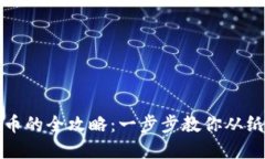 纸钱包提取比特币的全攻