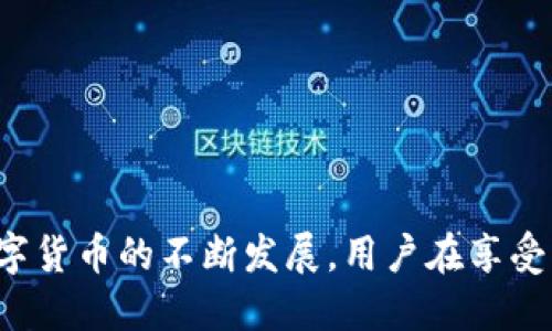 小狐钱包是一款数字钱包软件，专注于提供安全、便捷的数字资产管理服务。它允许用户存储、转账和管理多种数字货币，例如比特币、以太坊等，同时也支持与区块链相关的各种应用与服务。小狐钱包的用户界面友好，适合不同背景的用户使用。

### 小狐钱包的主要功能

#### 1. 数字资产管理
用户可以通过小狐钱包方便地管理自己的数字资产，包括查看余额、交易记录等。它支持多种主流数字货币的存储和管理，帮助用户轻松了解自己的资产状况。

#### 2. 安全性保障
安全性是数字钱包最重视的方面，小狐钱包采用了多重加密机制，确保用户的数字资产安全。而且，它还提供了备份与恢复功能，以防止用户因设备丢失或损坏而造成的损失。

#### 3. 便捷的转账服务
小狐钱包支持快速转账，用户只需输入对方的钱包地址或扫描二维码，即可完成转账。其操作简单直观，大大简化了传统转账中繁琐的步骤。

#### 4. 加密货币推荐
针对不同的市场趋势，小狐钱包还会提供一些潜在的投资建议和市场分析，帮助用户做出更明智的投资决策。这一点在数字货币波动较大的情况下尤为重要。

### 小狐钱包的优势

#### 1. 界面友好
小狐钱包的设计注重用户体验，界面，功能分类清晰，用户无论是新手还是老手，都可以很快上手使用。

#### 2. 多种数字资产支持
不仅仅局限于数字货币，小狐钱包也支持其他区块链资产，如NFT等，满足了用户多元化的需求。在这个数字化时代，这种多功能性显得尤为重要。

#### 3. 定期更新和
小狐钱包团队不断进行技术更新和功能，保证用户体验始终处于领先地位。通过用户反馈，他们会不断改进产品，使其更贴合用户需求。

#### 4. 强大的社区支持
小狐钱包拥有活跃的用户社区，用户可以在这里相互交流心得，分享投资策略。这样不仅增加了用户粘性，还为用户提供了更多的信息来源。

### 使用小狐钱包的注意事项

#### 1. 保护私钥和密码
用户在使用小狐钱包时，必须妥善保管自己的私钥和密码。不要随便将其分享给他人，以免造成不必要的损失。

#### 2. 定期备份
鼓励用户定期对钱包的资料进行备份，确保在碰到意外情况时仍可恢复数据。这种保护措施非常重要，尤其在面对设备损失时。

#### 3. 警惕钓鱼网站
在数字货币交易中，用户应当保持警惕，特别要小心钓鱼网站。同时要定期检查官方渠道，以获取最新的安全信息和警示。

### 总结

小狐钱包作为一款专注于数字资产管理的应用，其友好的用户界面，强大的安全性与多重功能，使其成为用户管理数字资产的良好选择。当然，随着数字货币的不断发展，用户在享受其便利的同时，也要及时了解市场变化与安全风险，从而最大限度地保护好自己的资产。现在，是时候开始使用小狐钱包，获得更加便捷的数字生活了！