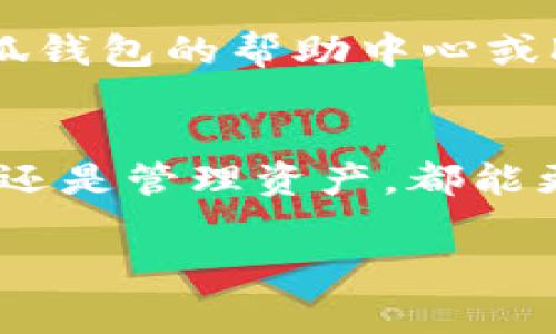 绑定小狐钱包与KZN通常涉及以下几个步骤。以下是一个简化的指南，具体过程可能会因不同版本的应用或平台而有所不同，请参考官方文档或社区的最新信息。

### 步骤一：下载并安装小狐钱包
首先，你需要在你的手机应用商店中搜索“小狐钱包”，并进行下载和安装。完成安装后，打开应用。如果你已经有账号，直接登录；如果没有，需要先注册一个新账号。

### 步骤二：获取KZN账户信息
在进行绑定之前，确保你拥有KZN的账户信息，包括用户ID、密钥等。如果你还没有KZN账户，可以前往KZN的官方网站进行注册。记得要保存好你的账户信息，确保它们的安全。

### 步骤三：进入绑定界面
打开小狐钱包后，找到“设置”或“账户管理”选项。通常，这里会有一个“绑定钱包”或“添加账户”的选项。点击进入。

### 步骤四：输入KZN账户信息
在绑定界面中，系统会要求你输入KZN的账户信息。包括但不限于KZN账号、密码或密钥等。确保信息输入无误，建议你仔细核对。

### 步骤五：确认绑定
完成信息输入后，通常会有一个“确认”或“提交”按钮。点击之后，系统会进行验证。这一步可能需要一些时间，请耐心等待。

### 步骤六：检查绑定状态
绑定成功后，小狐钱包会发送通知或显示绑定成功的提示。你可以在钱包的“账户”或“我的资产”中查看是否成功显示KZN账户的信息。

### 常见问题解答
在绑定过程中，可能会遇到一些常见问题。比如，如果出现“绑定失败”的提示，你可以检查输入的信息是否完整和准确，确保网络连接正常，或查看KZN的服务状态。

以上是绑定小狐钱包与KZN的一般步骤。如果你在过程中遇到困难，建议查看小狐钱包的帮助中心或KZN的官方支持进行解决。 

### 总结
通过以上步骤，你应该能够顺利地将KZN与小狐钱包绑定。无论是进行交易、充值还是管理资产，都能更方便地进行。希望这份指南能够帮助到你，顺利使用小狐钱包进行KZN的操作！ 

以上内容为基础信息，你可以随时进行扩展或修改，以符合你的需求或目标受众。