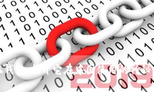 小狐钱包：揭开它在中国使用的神秘面纱