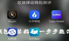 手机小狐钱包安装指南：