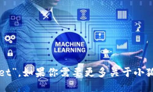 小狐钱包的英文叫“Little Fox Wallet”。如果你需要更多关于小狐钱包的信息或它的功能，可以告诉我！