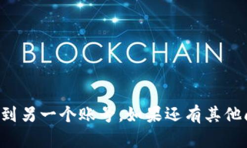 要在小狐钱包中登录到另一个账号，您可以按照以下步骤进行操作：

1. **退出当前账号**：
   - 打开小狐钱包App，进入主界面。
   - 找到“设置”选项，通常在右下角或左上角的菜单中。
   - 点击“退出登录”或“注销账号”，确认退出当前账号。

2. **登录另一个账号**：
   - 在App主界面，您将看到登录页面。
   - 输入另一个账号的登录信息（通常是手机号/邮箱和密码）。
   - 点击“登录”按钮，等待系统验证。

3. **验证身份（如有必要）**：
   - 如果您设置了安全验证（如短信验证码、邮箱验证码等），请根据提示完成身份验证。

4. **完成登录**：
   - 成功登录后，您就可以使用新的账号进行相关操作了。

如果在登录过程中遇到问题，请确保：

- 确保网络连接正常。
- 输入的信息准确无误。
- 如果忘记密码，可以使用“找回密码”功能。

通过以上步骤，您就可以顺利在小狐钱包上登录到另一个账号。如果还有其他问题，建议查看小狐钱包的官方帮助支持或客服。