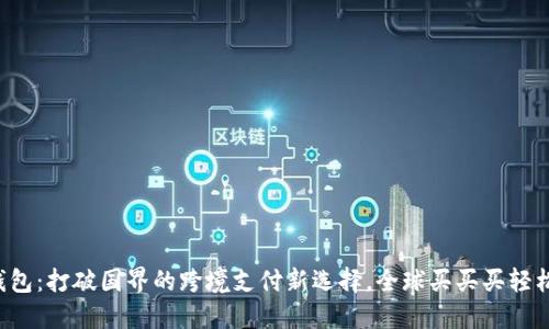 小狐钱包：打破国界的跨境支付新选择，全球买买买轻松搞定！