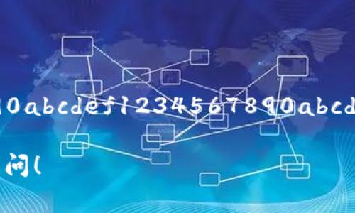 MetaMask 钱包地址是以“0x”开头的以太坊地址，通常是40个十六进制字符，加上“0x”前缀，总共是42个字符。具体来说，MetaMask 钱包地址的格式如下：

- 开头是“0x”
- 后面跟着40位十六进制数字（0-9 和 a-f）

所以，一个完整的 MetaMask 钱包地址示例是：0x1234567890abcdef1234567890abcdef12345678。

如果您还有其他关于 MetaMask 或区块链的钱包问题，欢迎提问！