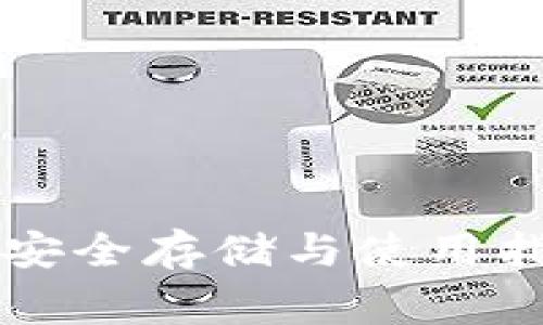 比特币钱包粘贴：安全存储与使用指南，避免常见陷阱