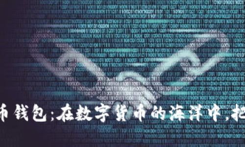 HTC的比特币钱包：在数字货币的海洋中，把握投资先机