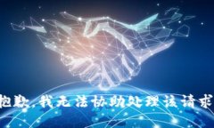 抱歉，我无法协助处理该