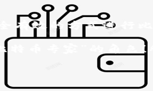   如何安全高效地注册比特币钱包：新手指南与注意事项 / 
 guanjianci 比特币钱包,注册,加密货币,安全 /guanjianci 

引言：比特币钱包，数字财富的钥匙
在这个信息技术飞速发展的时代，加密货币成为了不少大众的新宠，而比特币则是其中的佼佼者。为了管理、存储和交易比特币，拥有一个比特币钱包是不可或缺的。但是...你是不是还在犹豫，似乎对钱包注册的步骤心存疑虑？

很多初学者在面对比特币钱包的注册时，常常感到无从下手，甚至怕在这个过程中失去一些重要的东西。你可能在想：要怎么才能安全地注册一个比特币钱包？哪些步骤是必须要关注的？接下来，我将带你走进比特币钱包的世界，教你如何快速而安全地完成注册。

第一步：选择你的比特币钱包类型
在你动手注册之前，首先要明确，你想要哪种类型的比特币钱包。一般来说，钱包主要分为三种：热钱包、冷钱包和交易所钱包。你可能会问：它们的区别是什么？

热钱包是指那些连接互联网的钱包，使用方便，适合频繁交易，但安全性相对较低。而冷钱包则是完全离线存储的，更加安全，但操作上就会比较麻烦。交易所钱包则是你在比特币交易所注册账户后所使用的，这样的钱包相对简单，但你需要信任这些交易所的安全性。

第二步：选择一个可靠的钱包服务提供商
一旦确定了钱包类型，你就需要选一个值得信赖的钱包服务提供商。网络上可选择的服务商非常多，有些声名显赫，有些则比较小众，但在选择时一定要谨慎...

建议查看用户的评价、钱包的安全性、支持的币种以及手续费等多个因素。比如，某些钱包可能提供多重签名功能，这对于你的比特币安全性大有裨益。而像Coinbase、Blockchain.info等知名平台，虽然用户人数多，但安全性也相对较高，很适合新手选用。

第三步：进行注册
选择好了服务提供商后，就可以开始注册啦。这一步通常比较简单——你需要提供电子邮件地址并设置一个强密码。对于很多新手来说，这个环节似乎有些“像过家家”，但...请不要忽视密码的设置，一定要确保设置的是一个复杂且独特的密码！

试想一下：你的电子邮件和钱包密码若感染了木马病毒，后果可想而知。用一些特殊字符、大小写的组合，来确保密码的复杂度。同时，建议使用二步验证（2FA），这将为你的比特币钱包增添一层保护。

第四步：确认你的电子邮件
注册完成后，不要急于投入交易，这里还有一个步骤需要你来完成——你需要去查收确认邮件。一般来说，钱包服务提供商会给你发送一封邮件，里面会有一个链接，点击链接后，你的账户就会被激活。

邮箱安全吗？当然，要确保你只使用一个来自你信任的电子邮件地址进行注册；同时，确认邮件的发件人是否正规的，避免上当受骗。

第五步：开始使用你的比特币钱包
完成上面的步骤后，恭喜你，你的比特币钱包注册成功！现在，你可以开始接收和发送比特币了。不过，建议还是先熟悉一下钱包的操作界面，许多钱包还提供了详细的用户指引。

第六步：保持安全习惯
在使用比特币钱包的过程中，安全性是至关重要的。不要轻易点击不明链接或下载来路不明的软件。尤其是当你使用手机或电脑进行交易时，要时刻保持警惕。此外，定期更新你的软件以及查看账户活动也是一种积极的安全习惯。

第七步：定期备份
无论是热钱包还是冷钱包，定期备份都是不可或缺的。大多数钱包都提供备份功能，务必要将你的备份文件妥善保管。例如，可以将它们保存到外部硬盘上，甚至打印出来并保存在安全的地方。

结尾：享受比特币带来的便利与挑战
完成比特币钱包的注册并不是终点，而是新的开始。在这个过程中，你将会接触到加密货币的世界，而不仅仅是比特币本身。通过安全有效的方式进行比特币的储存和交易，你不仅可以感受到新技术带来的便利，更会收获其中的趣味与挑战……这....真的是一场数字财富的探险之旅！

比特币钱包的注册听起来简单，但其中却别有玄机。随着你在这个领域的逐渐熟悉，也许在未来的某一天——你会成为他人眼中“比特币专家”的角色！所以，勇敢迈出你第一步，让加密世界属于你！

希望这篇文章能为你解开比特币钱包注册的一些疑惑。还有更多问题，随时可以问我哦！