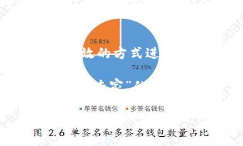   如何安全高效地注册比特币钱包：新手指南与注意事项 / 
 guanjianci 比特币钱包,注册,加密货币,安全 /guanjianci 

引言：比特币钱包，数字财富的钥匙
在这个信息技术飞速发展的时代，加密货币成为了不少大众的新宠，而比特币则是其中的佼佼者。为了管理、存储和交易比特币，拥有一个比特币钱包是不可或缺的。但是...你是不是还在犹豫，似乎对钱包注册的步骤心存疑虑？

很多初学者在面对比特币钱包的注册时，常常感到无从下手，甚至怕在这个过程中失去一些重要的东西。你可能在想：要怎么才能安全地注册一个比特币钱包？哪些步骤是必须要关注的？接下来，我将带你走进比特币钱包的世界，教你如何快速而安全地完成注册。

第一步：选择你的比特币钱包类型
在你动手注册之前，首先要明确，你想要哪种类型的比特币钱包。一般来说，钱包主要分为三种：热钱包、冷钱包和交易所钱包。你可能会问：它们的区别是什么？

热钱包是指那些连接互联网的钱包，使用方便，适合频繁交易，但安全性相对较低。而冷钱包则是完全离线存储的，更加安全，但操作上就会比较麻烦。交易所钱包则是你在比特币交易所注册账户后所使用的，这样的钱包相对简单，但你需要信任这些交易所的安全性。

第二步：选择一个可靠的钱包服务提供商
一旦确定了钱包类型，你就需要选一个值得信赖的钱包服务提供商。网络上可选择的服务商非常多，有些声名显赫，有些则比较小众，但在选择时一定要谨慎...

建议查看用户的评价、钱包的安全性、支持的币种以及手续费等多个因素。比如，某些钱包可能提供多重签名功能，这对于你的比特币安全性大有裨益。而像Coinbase、Blockchain.info等知名平台，虽然用户人数多，但安全性也相对较高，很适合新手选用。

第三步：进行注册
选择好了服务提供商后，就可以开始注册啦。这一步通常比较简单——你需要提供电子邮件地址并设置一个强密码。对于很多新手来说，这个环节似乎有些“像过家家”，但...请不要忽视密码的设置，一定要确保设置的是一个复杂且独特的密码！

试想一下：你的电子邮件和钱包密码若感染了木马病毒，后果可想而知。用一些特殊字符、大小写的组合，来确保密码的复杂度。同时，建议使用二步验证（2FA），这将为你的比特币钱包增添一层保护。

第四步：确认你的电子邮件
注册完成后，不要急于投入交易，这里还有一个步骤需要你来完成——你需要去查收确认邮件。一般来说，钱包服务提供商会给你发送一封邮件，里面会有一个链接，点击链接后，你的账户就会被激活。

邮箱安全吗？当然，要确保你只使用一个来自你信任的电子邮件地址进行注册；同时，确认邮件的发件人是否正规的，避免上当受骗。

第五步：开始使用你的比特币钱包
完成上面的步骤后，恭喜你，你的比特币钱包注册成功！现在，你可以开始接收和发送比特币了。不过，建议还是先熟悉一下钱包的操作界面，许多钱包还提供了详细的用户指引。

第六步：保持安全习惯
在使用比特币钱包的过程中，安全性是至关重要的。不要轻易点击不明链接或下载来路不明的软件。尤其是当你使用手机或电脑进行交易时，要时刻保持警惕。此外，定期更新你的软件以及查看账户活动也是一种积极的安全习惯。

第七步：定期备份
无论是热钱包还是冷钱包，定期备份都是不可或缺的。大多数钱包都提供备份功能，务必要将你的备份文件妥善保管。例如，可以将它们保存到外部硬盘上，甚至打印出来并保存在安全的地方。

结尾：享受比特币带来的便利与挑战
完成比特币钱包的注册并不是终点，而是新的开始。在这个过程中，你将会接触到加密货币的世界，而不仅仅是比特币本身。通过安全有效的方式进行比特币的储存和交易，你不仅可以感受到新技术带来的便利，更会收获其中的趣味与挑战……这....真的是一场数字财富的探险之旅！

比特币钱包的注册听起来简单，但其中却别有玄机。随着你在这个领域的逐渐熟悉，也许在未来的某一天——你会成为他人眼中“比特币专家”的角色！所以，勇敢迈出你第一步，让加密世界属于你！

希望这篇文章能为你解开比特币钱包注册的一些疑惑。还有更多问题，随时可以问我哦！