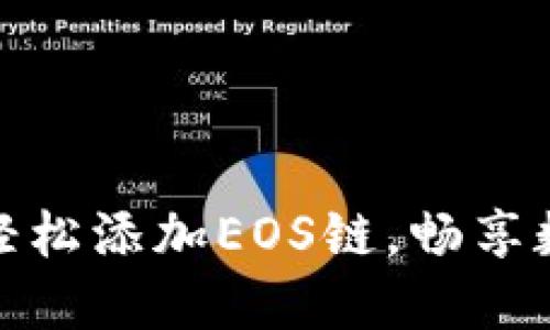 小狐钱包：如何轻松添加EOS链，畅享数字资产新体验！