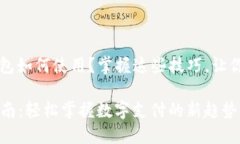 jiaotong手机小狐钱包如何使