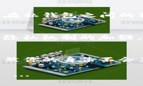 使用USDT（泰达币）进行私人钱包转账时，许多人会担心这样的交易是否能够被追踪。这个问题涉及到区块链的透明性、隐私性以及具体的转账方式。下面将详细探讨这个话题。

1. 什么是USDT？
USDT，即Tether，是一种以法币储备为支持的稳定币。它的价值与美元保持1:1的比例，因而广泛用于保护数字资产在波动市场中的价值。许多投资者和交易者喜欢使用USDT进行交易，因为它能够迅速转移，并且相对不易受到市场波动的影响...

2. USDT转账的基本原理
USDT的转账是基于区块链技术，尤其是在以太坊、Tron等多个区块链上运行。当你通过私人钱包转账USDT时，这笔交易会被记录在区块链上...这意味着所有的转账记录都是公开可查的，但是它的身份信息一般是匿名的...

3. 区块链的透明性
因为区块链具有公开透明的特性，任何人都可以通过区块链浏览器查看到该链上的所有转账记录。然而，账户持有者的身份是加密的，要想追踪某个地址的真实身份，需要额外的信息或数据支持...

4. 私人钱包与交易所钱包的区别
使用私人钱包（如硬件钱包或软件钱包）与交易所钱包（如币安或火币等平台提供的钱包）存在根本差异。私人钱包使用户能够完全控制他们的私钥，这样的情况下，转账过程更倾向于保密...而交易所钱包则可能需要进行身份验证...

5. 转账能否被查的情况
虽然私人钱包的交易是去中心化的，用户的身份并不直接与钱包地址挂钩，但某些特殊情况下，转账仍可能追踪到用户。例如，当你使用某个服务，需要注册并且提供个人信息，然后再将USDT转入该服务的地址...

6. 在什么情况下何种程度上能追踪转账？
如果你在某个交易所或者某些涉及KYC（用户身份验证）的服务中进行交易，转账的可追踪性将显著增加。交易所通常会收集大量用户信息，包括身份证、地址、交易记录等，这些信息在法律要求下可能被提供给相关机构...

7. 保护自己的隐私
对于希望保持转账隐私的用户来说，有几种策略可以采用...使用专门的工具和隐私币（如Monero或Zcash）可以增加匿名性。此外，分散转账、使用多个钱包地址等方式同样可以提高隐私保护...

8. 法律和合规性问题
理解USDT转账的法律背景也相当关键。在一些国家或地区，监管部门对加密货币交易进行严格审查。此时，即使是在私钱包之间的转账，若涉及洗钱或逃税等行为，仍可能受到法律制裁...

9. 未来展望：隐私与合规的平衡
在数字货币的未来隐私和合规性之间的平衡将越来越重要。随着技术的发展，去中心化的区块链技术仍然会促进隐私机制的加强，但同时也需要遵守相关法律法规规则...

10. 总结
USDT的私人钱包转账虽然在一定程度上能保持隐私，但由于区块链的透明性，所有交易记录都是公开的。因此，虽然你的身份不会直接暴露，但在某些情况下，例如与交易所交互时，你的身份可能会被揭露...

在使用USDT进行私人钱包转账时，注意保护自己的隐私，了解合规要求，保持警惕，这将帮助你更安全地进行交易 ...