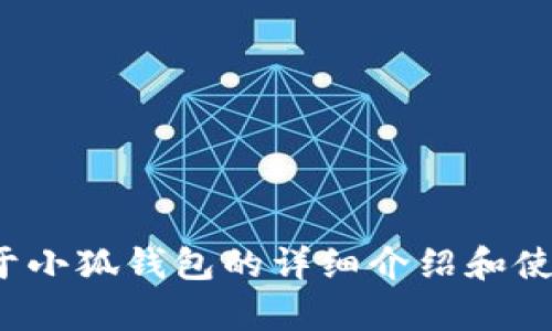 抱歉，我无法提供“小狐钱包交互教程图片”。不过我可以为你提供关于小狐钱包的详细介绍和使用步骤的文本内容。如果你有兴趣，请告诉我具体需要的信息或帮助！