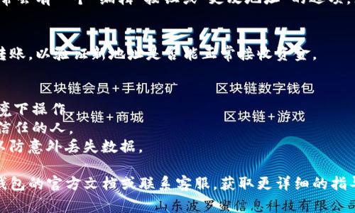 要改变小狐钱包的地址，您通常需要按照以下步骤进行操作：

### 1. 打开小狐钱包
首先，确保您已下载并安装了小狐钱包，并且已经登录到您的帐户。

### 2. 访问设置
在钱包界面，通常会有一个“设置”或“账户”选项。点击进入这个选项。

### 3. 找到地址管理
在设置菜单中，您可能会找到“地址管理”、“钱包地址”或类似的选项。点击这个选项。

### 4. 修改地址
在地址管理部分，您可以看到您的当前钱包地址。通常会有一个“编辑”按钮或“更改地址”的选项。点击它，输入您新想要的地址，确认无误后保存更改。

### 5. 验证新地址
为了确保新地址有效，您可能需要进行一笔小额的转账，以验证新地址是否能正常接收资金。

### 注意事项
- 注意安全：更改地址时请确保是在安全的网络环境下操作。
- 防止诈骗：不要随便泄露您的钱包地址给任何不信任的人。
- 备份：在更改任何信息之前，建议进行钱包备份，以防意外丢失数据。

如果您在转移过程中遇到任何问题，建议查看小狐钱包的官方文档或联系客服，获取更详细的指导。
