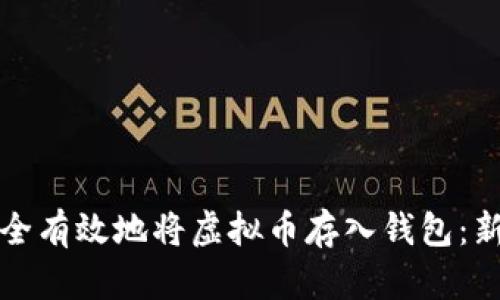 如何安全有效地将虚拟币存入钱包：新手须知