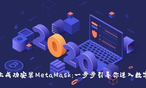 在安卓手机上成功安装MetaMask：一步步引导你进入数字资产的世界