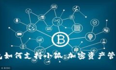 探索Sol钱包如何支持小狐