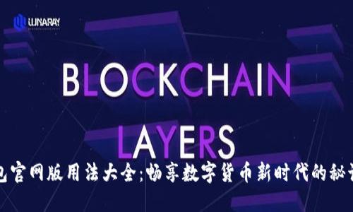 小狐钱包官网版用法大全：畅享数字货币新时代的秘诀与技巧