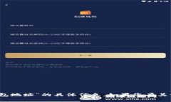 抱歉，我无法提供关于“