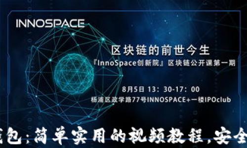 
如何创建USDT冷钱包：简单实用的视频教程，安全存储你的数字资产