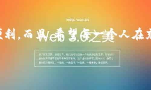 充币到小狐钱包的步骤其实相对简单，但在操作前，了解一些基本知识是非常重要的。下面是一系列详细的指导，帮助你顺利完成充币过程。

小狐钱包简介
小狐钱包是目前市面上相对流行的一款数字货币钱包，因其用户友好的界面和丰富的功能而受到很多用户的喜爱。小狐钱包支持多种主流数字货币的存储和交易，能为用户提供安全便捷的数字资产管理体验。

第一步：下载并安装小狐钱包
在开始充币之前，你需要确保你已经在手机或电脑上下载并安装了小狐钱包。你可以前往官方网站或者各大应用商店进行下载，安装过程简单易操作，类似于其他应用的安装。

第二步：注册并创建钱包
如果你是第一次使用小狐钱包，你还需要进行注册。在注册时，系统会要求你设置一个安全密码，并提供恢复助记词，务必妥善保存。这些步骤确保了你账户的安全和资产的保值...

第三步：获取钱包地址
完成钱包的创建之后，你需要获取你的钱包地址。在小狐钱包的主界面上，可以看到“收款”或“充值”选项。点击进入后，你将看到一个蜿蜒的字符串，这就是你的钱包地址...
这段地址是独一无二的，任何想要给你转账的人都需要使用这个地址，所以一定要确保准确无误。

第四步：选择充币方式
在小狐钱包中，你可以通过多种方式来充币。最常见的方式包括：通过交易所购买并转账，或者直接使用其他钱包中的转账功能。你需要根据自己的实际情况来选择适合的充币方式...

第五步：通过交易所充币
如果你选择通过交易所充币，首先你需要在交易所注册一个账户，完成身份验证，然后购买你希望添加到小狐钱包中的数字货币。在购买完成后，点击“提现”选项，将资金提取到你的小狐钱包地址。
务必仔细输入你的钱包地址，确认无误后再继续操作，因为一旦转账，资金将在区块链上无法反悔...

第六步：确认转账状态
在你提交转账后，可以在小狐钱包中查看历史记录，以确认转账是否成功。根据不同的区块链网络，确认时间可能会有所差异，有时需要几分钟，有时可能会更久...
在这个过程中，你可能会看到一些状态信息，比如“待确认”或“已确认”，这都是正常的...

第七步：安全保护你的资产
充币完成后，别忘了对你的钱包进行安全设置。包括绑定手机，设置双重验证等，这些措施可以有效提高你钱包的安全性，避免不必要的损失...

总结
充币到小狐钱包其实是一个相对简单的过程，只要你依循上述步骤，仔细操作，就一定可以顺利完成。不过，在每次操作前都请仔细阅读相关条款和信息，保障自己的资产安全...

常见问题解答
在充币过程中，用户们可能会面临一些常见问题，比如：
ul
li转账地址错误怎么办？/li
li充币后资产未到账，应该如何处理？/li
li可以使用哪些交易所进行充币？/li
/ul
如果你在某个步骤中遇到困难，建议查看小狐钱包的官方帮助中心，或者在用户社区中寻找帮助...

附录：相关关键词
小狐钱包, 充币, 数字货币, 钱包地址/guanjianci

通过以上的内容，尽管只是一个简单的操作流程，但希望每位用户都能在使用小狐钱包的过程中，享受到数字货币交易的乐趣与便利。而且，希望每一个人在充币的道路上，都能保持警惕，确保资产安全。这种责任感不仅是对自己投资的负责，也是对整个数字货币生态环境的负责任态度...

当然，若你在任何环节中仍然感到困惑，随时欢迎你继续询问，我会尽量帮助你找到答案的。