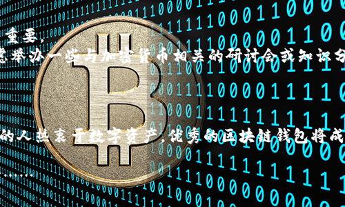    如何构建可靠的区块链钱包：深度需求分析与设计指南  / 

 guanjianci  区块链, 钱包开发, 需求分析, 技术指南  /guanjianci 

引言：为什么区块链钱包如此重要？
随着区块链技术的飞速发展，数字资产逐渐走入了人们的日常生活，区块链钱包作为连接用户与其数字资产的桥梁，显得愈发重要。这种钱包不仅仅是存储货币的工具，更是确保资产安全和隐私的关键环节。然而，开发一个真正可靠的区块链钱包，涉及到的技术细节与需求复杂性让人应接不暇。这...真的有那么复杂吗？

区块链钱包的基本概念与类型
在我们深入讨论需求分析之前，首先需要理解什么是区块链钱包。区块链钱包是存放用户私钥和公钥的工具，它可以是软件、硬件，甚至是纸质的。根据存储方式的不同，区块链钱包可以分为热钱包和冷钱包。
热钱包是指那些连接互联网的钱包，方便快捷，但相对风险较高，适合频繁交易的用户。冷钱包则是完全离线的钱包，安全性极高，适合长期存储的数字资产。现如今，随着加密货币的受欢迎程度不断上升，越来越多的人开始关注这个领域。

识别目标用户：谁在使用区块链钱包？
在进行需求分析之前，了解目标用户至关重要。你要明确你的钱包服务于哪个特定的用户群体，是新手用户还是资深的加密货币投资者？不同的人群，对钱包的需求也各不相同。
例如，新手用户通常需要一个易于使用的界面和友好的引导，而资深用户可能更关注交易的安全性和隐私保护。这样的细分不仅能帮助你更好地定义钱包的功能，也为后续设计打下良好基础。

功能需求：用户期待什么？
当我们了解了目标用户后，接下来重要的就是梳理出他们对区块链钱包的期望。以下这几项功能，几乎是每一个区块链钱包的“必备套餐”：
ul
listrong多币种支持/strong：用户希望能在一个钱包中管理多种不同的加密货币，这样能轻松实现资产的多样化配置。/li
listrong简单的用户界面/strong：直观易用的界面能够大大提升用户的满意度。想象一下，新手用户在面对复杂操作时的无助感，如何调动他们的积极性成为了设计的关键。/li
listrong高安全性/strong：区块链钱包的安全性是重中之重，包括私钥的加密存储和多重签名机制等。同时，用户也希望钱包能够提供更为细致的安全选项。/li
listrong交易快速确认/strong：在进行加密交易时，用户希望尽可能缩短交易确认的时间，快速获得反馈。/li
listrong支持非同质化代币（NFT）/strong：随着NFT热潮的来临，越来越多的用户希望能够在钱包中轻松管理他们的数字艺术品或虚拟资产。/li
/ul

技术架构：如何搭建钱包的后端？
要实现以上的功能需求，技术方案至关重要。通常，区块链钱包的后端需要遵循以下架构进行开发。
首先，选择一个适合的区块链平台，比如Ethereum、Bitcoin等。每种平台都有其独特的API和开发文档。接着，钱包的后端需要构建一套高效的API，用户可以通过它来完成转账、查询余额等操作。
其次，存储用户的私钥是一个重大的挑战。建议使用加密算法确保私钥的安全，比如利用AES（高级加密标准）进行加密。并且要考虑到硬件钱包和软件钱包的配合，以实现沿袭冷钱包的安全性.

用户体验（UX）设计：怎样让用户爱上你的钱包？
用户体验至关重要，影响着用户的留存率和活跃度。在设计用户界面时，需要针对不同用户群体的需求进行多次迭代。这...可能要从每一次用户反馈中寻找灵感。你可以考虑引入一些流行文化元素，以使钱包看起来更具个性化和时代感。
此外，设计团队还需要注重色彩搭配和字体选择，确保在不同设备上有良好的可读性。你或许希望能在功能设计中加入游戏化的元素，让钱包的使用过程变得更有趣！那种成就感...想象一下用户成功完成交易后，界面上绽放出的动画效果，是否能刺激他们再次使用的欲望呢？

安全性需求：怎样保证用户资产安全？
无论是哪个区块链钱包，安全性都是重中之重。用户的钱包一旦被攻破，后果不堪设想。确保安全性需求的几个方面包括：
ul
listrong私钥管理/strong：确保用户的私钥以最安全的方式存储，如加密后保存在安全的服务器上。/li
listrong双重身份验证/strong：在重要操作如提币时，要求用户完成双重身份验证以最大化保护。/li
listrong定期安全审计/strong：定期对钱包代码进行安全审计，确保不存在已知漏洞。/li
listrong安全警报系统/strong：一旦检测到可疑的交易或活动，及时提醒用户并进行后台处理。/li
/ul

区块链钱包的法律合规性
考虑到国家和地区对加密货币的不同监管政策，开发区块链钱包时，一定要关注法律合规性。这方面的需求包括获取必要的许可证，最好能与法律顾问进行多次磋商，确保你的产品不会触犯法规。
此外，遵循KYC（了解你的客户）与AML（反洗钱）政策，确保你钱包的合规化。这不仅能保护你的用户，也能提升你的品牌形象。

市场推广：包装你的区块链钱包
功能完成，设计美观后，如果没有合理的市场推广，钱包还是会被埋没在无尽的竞争中。在这个竞争激烈的市场中，一个好的推广策略至关重要。
首先，考虑通过社交媒体和专业论坛进行宣传，吸引目标用户的关注。然后，进行一些线上线下活动，增加用户之间的交流和互动。可以考虑举办一些与加密货币相关的研讨会或知识分享活动，邀请业界专家为用户提供更深入的解析。
此外，积极利用在线广告，特别是搜索引擎（）和社交媒体广告，以将钱包的使用范围扩大到更多用户。

总结：走入区块链钱包的未来
开发区块链钱包的过程就像是一场长途旅行，充满了未知与挑战，但也让人无比兴奋。这...真的值得吗？答案是肯定的——随着越来越多的人热衷于数字资产，优秀的区块链钱包将成为用户争相追捧的产品。希望上述的需求分析与设计指南能帮助你更清晰地勾勒出未来的发展蓝图。

在这个变化无常的市场中，唯有不断创新与完善，才能立于不败之地。未来的区块链钱包，将不仅是财富的工具，也将是用户生活的一部分……