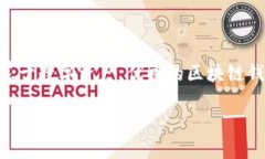    如何构建可靠的区块链