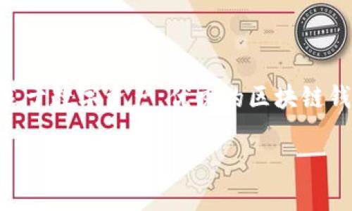    如何构建可靠的区块链钱包：深度需求分析与设计指南  / 

 guanjianci  区块链, 钱包开发, 需求分析, 技术指南  /guanjianci 

引言：为什么区块链钱包如此重要？
随着区块链技术的飞速发展，数字资产逐渐走入了人们的日常生活，区块链钱包作为连接用户与其数字资产的桥梁，显得愈发重要。这种钱包不仅仅是存储货币的工具，更是确保资产安全和隐私的关键环节。然而，开发一个真正可靠的区块链钱包，涉及到的技术细节与需求复杂性让人应接不暇。这...真的有那么复杂吗？

区块链钱包的基本概念与类型
在我们深入讨论需求分析之前，首先需要理解什么是区块链钱包。区块链钱包是存放用户私钥和公钥的工具，它可以是软件、硬件，甚至是纸质的。根据存储方式的不同，区块链钱包可以分为热钱包和冷钱包。
热钱包是指那些连接互联网的钱包，方便快捷，但相对风险较高，适合频繁交易的用户。冷钱包则是完全离线的钱包，安全性极高，适合长期存储的数字资产。现如今，随着加密货币的受欢迎程度不断上升，越来越多的人开始关注这个领域。

识别目标用户：谁在使用区块链钱包？
在进行需求分析之前，了解目标用户至关重要。你要明确你的钱包服务于哪个特定的用户群体，是新手用户还是资深的加密货币投资者？不同的人群，对钱包的需求也各不相同。
例如，新手用户通常需要一个易于使用的界面和友好的引导，而资深用户可能更关注交易的安全性和隐私保护。这样的细分不仅能帮助你更好地定义钱包的功能，也为后续设计打下良好基础。

功能需求：用户期待什么？
当我们了解了目标用户后，接下来重要的就是梳理出他们对区块链钱包的期望。以下这几项功能，几乎是每一个区块链钱包的“必备套餐”：
ul
listrong多币种支持/strong：用户希望能在一个钱包中管理多种不同的加密货币，这样能轻松实现资产的多样化配置。/li
listrong简单的用户界面/strong：直观易用的界面能够大大提升用户的满意度。想象一下，新手用户在面对复杂操作时的无助感，如何调动他们的积极性成为了设计的关键。/li
listrong高安全性/strong：区块链钱包的安全性是重中之重，包括私钥的加密存储和多重签名机制等。同时，用户也希望钱包能够提供更为细致的安全选项。/li
listrong交易快速确认/strong：在进行加密交易时，用户希望尽可能缩短交易确认的时间，快速获得反馈。/li
listrong支持非同质化代币（NFT）/strong：随着NFT热潮的来临，越来越多的用户希望能够在钱包中轻松管理他们的数字艺术品或虚拟资产。/li
/ul

技术架构：如何搭建钱包的后端？
要实现以上的功能需求，技术方案至关重要。通常，区块链钱包的后端需要遵循以下架构进行开发。
首先，选择一个适合的区块链平台，比如Ethereum、Bitcoin等。每种平台都有其独特的API和开发文档。接着，钱包的后端需要构建一套高效的API，用户可以通过它来完成转账、查询余额等操作。
其次，存储用户的私钥是一个重大的挑战。建议使用加密算法确保私钥的安全，比如利用AES（高级加密标准）进行加密。并且要考虑到硬件钱包和软件钱包的配合，以实现沿袭冷钱包的安全性.

用户体验（UX）设计：怎样让用户爱上你的钱包？
用户体验至关重要，影响着用户的留存率和活跃度。在设计用户界面时，需要针对不同用户群体的需求进行多次迭代。这...可能要从每一次用户反馈中寻找灵感。你可以考虑引入一些流行文化元素，以使钱包看起来更具个性化和时代感。
此外，设计团队还需要注重色彩搭配和字体选择，确保在不同设备上有良好的可读性。你或许希望能在功能设计中加入游戏化的元素，让钱包的使用过程变得更有趣！那种成就感...想象一下用户成功完成交易后，界面上绽放出的动画效果，是否能刺激他们再次使用的欲望呢？

安全性需求：怎样保证用户资产安全？
无论是哪个区块链钱包，安全性都是重中之重。用户的钱包一旦被攻破，后果不堪设想。确保安全性需求的几个方面包括：
ul
listrong私钥管理/strong：确保用户的私钥以最安全的方式存储，如加密后保存在安全的服务器上。/li
listrong双重身份验证/strong：在重要操作如提币时，要求用户完成双重身份验证以最大化保护。/li
listrong定期安全审计/strong：定期对钱包代码进行安全审计，确保不存在已知漏洞。/li
listrong安全警报系统/strong：一旦检测到可疑的交易或活动，及时提醒用户并进行后台处理。/li
/ul

区块链钱包的法律合规性
考虑到国家和地区对加密货币的不同监管政策，开发区块链钱包时，一定要关注法律合规性。这方面的需求包括获取必要的许可证，最好能与法律顾问进行多次磋商，确保你的产品不会触犯法规。
此外，遵循KYC（了解你的客户）与AML（反洗钱）政策，确保你钱包的合规化。这不仅能保护你的用户，也能提升你的品牌形象。

市场推广：包装你的区块链钱包
功能完成，设计美观后，如果没有合理的市场推广，钱包还是会被埋没在无尽的竞争中。在这个竞争激烈的市场中，一个好的推广策略至关重要。
首先，考虑通过社交媒体和专业论坛进行宣传，吸引目标用户的关注。然后，进行一些线上线下活动，增加用户之间的交流和互动。可以考虑举办一些与加密货币相关的研讨会或知识分享活动，邀请业界专家为用户提供更深入的解析。
此外，积极利用在线广告，特别是搜索引擎（）和社交媒体广告，以将钱包的使用范围扩大到更多用户。

总结：走入区块链钱包的未来
开发区块链钱包的过程就像是一场长途旅行，充满了未知与挑战，但也让人无比兴奋。这...真的值得吗？答案是肯定的——随着越来越多的人热衷于数字资产，优秀的区块链钱包将成为用户争相追捧的产品。希望上述的需求分析与设计指南能帮助你更清晰地勾勒出未来的发展蓝图。

在这个变化无常的市场中，唯有不断创新与完善，才能立于不败之地。未来的区块链钱包，将不仅是财富的工具，也将是用户生活的一部分……