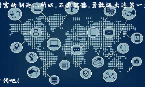   
  “掌控你的数字资产：如何安全下载手机区块链钱包”/ 

关键词  
 guanjianci 区块链钱包, 下载, 数字资产, 手机/guanjianci 

引言：数字资产的新时代  
区块链技术的崛起正在重新定义我们对财富的理解，这...让我们进入了一个数字资产的新时代。随着越来越多的人开始投资比特币、以太坊等加密货币，一个安全的手机区块链钱包已经变得不可或缺。但...在哪里可以下载这样一个钱包呢？放心吧，今天我将带你揭秘！  

区块链钱包的基本知识  
在我们深入探讨下载区块链钱包之前，首先必须了解什么是区块链钱包。简单而言，区块链钱包是一种数字钱包，它允许你存储、发送和接收不同类型的加密货币。与传统银行账户不同，它不依赖于任何中央机构或银行来管理你的资金，这使得用户拥有绝对的控制权...  

手机区块链钱包的类型  
手机区块链钱包主要分为两种类型：热钱包和冷钱包。热钱包是在线的，即你能够通过互联网访问它们。这类钱包通常使用方便，但安全性较低；而冷钱包则是离线的，它们将你的私钥存储在离线设备上，这大大提高了安全性。对于大多数普通用户而言，热钱包更适合日常交易...不过，如果你是长期持有者，冷钱包可能更适合你。  

选择一个好的区块链钱包  
选择一个合适的手机区块链钱包至关重要。首先，钱包的安全性是首要考虑的因素。你需要确认它是否有良好的加密措施；其次是用户体验，钱包的操作应该简单明了。此外，支持的币种数量、社区评价、开发者的背景等也是你选择时要考虑的因素...那...那么，有哪些推荐的钱包呢？  

热门手机区块链钱包推荐  
1. **Trust Wallet** - 由 Binance 支持的官方钱包，用户体验极佳，支持多种加密资产；  
2. **Exodus** - 界面友好，轻松管理资产，并有内置的交换功能；  
3. **Coinomi** - 支持超过1700种加密货币，且带有强大的隐私保护功能；  
4. **Atomic Wallet** - 具有去中心化交易所的功能，用户也可以通过它直接购买加密货币。  

如何下载手机区块链钱包  
下载手机区块链钱包非常简单，你只需遵循以下步骤：  
1. 打开你的手机应用商店（App Store 或 Google Play）；  
2. 在搜索框中输入钱包的名称，例如“Trust Wallet”；  
3. 确认发布者是官方团队后，点击下载；  
4. 安装完成后，打开应用并按照提示进行设置，通常包括备份助记词等步骤。  

安全使用区块链钱包的技巧  
安全是使用区块链钱包时最重要的一环。这...真的是吗？当然！以下是一些安全使用钱包的技巧：  
- **备份助记词**：下载完钱包后，确保备份好你的助记词，这就像银行卡密码一样重要；  
- **启用双重认证**：如果钱包支持双重认证功能，一定要开启，这多了一层保护；  
- **定期更新应用**：软件更新通常会修复漏洞，保持应用的最新状态至关重要；  
- **防钓鱼攻击**：注意不要随意点击陌生链接，尤其是在社交媒体上接触到的与加密货币相关的内容。  

结论：勇敢迈出第一步  
随着区块链技术的发展和普及，下载和使用手机区块链钱包已经成为越来越多人生活中的一部分。它不仅仅是一个存储工具，更是掌握未来财富的钥匙...所以，不要犹豫，勇敢迈出这第一步，开始你的数字资产之旅吧！但务必要记得，安全使用是关键，即使是最小的细节，也可能影响你的数字资产安全。  

附录：常见问题解答  
1. **我可以同时使用多个区块链钱包吗？**  
是的，很多用户会在不同的钱包中存储不同的资产，确保资产的安全多样化。  
2. **区块链钱包会收取手续费吗？**  
这取决于你的交易，钱包本身可能不收费，但区块链网络在某些交易中会收取小额的矿工费。  
3. **如果我丢失我的手机怎么办？**  
如果你的手机丢失，且你有备份助记词，你仍然可以在任意设备上恢复你的钱包。  

在这个快速发展的数字世界中，掌控属于自己的资产，是每一个人的权利与责任...希望这篇文章对你有所帮助，让我们一起迈入区块链的新时代吧！