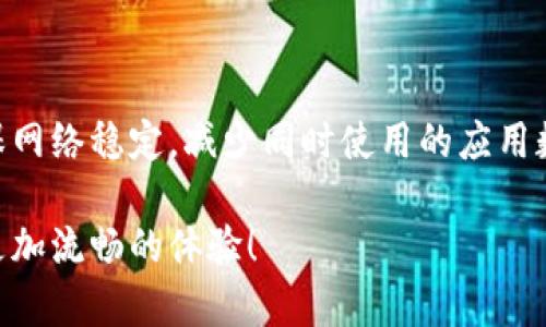 在使用小狐钱包（或其他数字钱包应用）时，用户有时会遇到切换钱包卡住的问题。这可能会导致用户无法顺利进行交易或管理其资产。在本文中，我们将探讨这一问题的可能原因及解决方案，同时提供一些实用的技巧，帮助您顺利切换钱包，避免因技术问题而导致的不便。

一、切换钱包卡住的常见原因

许多用户在使用小狐钱包时，可能会经历切换钱包时出现的卡顿，这些问题往往源于以下几个方面：

ul
    listrong网络问题/strong: 网络连接不稳定是导致钱包切换失败的一个主要原因。如果您的网络信号不强，可能会导致应用无法连接到服务器，进而导致卡顿。/li
    listrong应用更新/strong: 有时应用本身的缺陷，特别是在未及时更新的情况下，也可能导致性能问题。过时的应用可能会出现兼容性问题，影响用户体验。/li
    listrong系统资源不足/strong: 如果您的设备正在运行其他资源密集型应用，可能会导致小狐钱包响应缓慢。/li
    listrong账户问题/strong: 在某些情况下，特定账户的状态异常（如被冻结或需要验证）也可能阻止您更改钱包。/li
/ul

二、如何解决切换钱包卡住的问题

遇到钱包切换卡住问题时，您可以尝试以下方法来解决：

h41. 检查网络连接/h4
确保您的设备连接到稳定的网络。您可以尝试在应用中刷新网络，或者切换到另一个Wi-Fi网络以测试连接是否正常。

h42. 更新小狐钱包/h4
访问应用商店，检查小狐钱包是否有更新版本。如果有，及时更新。这不仅能修复旧版本的bug，还能提升性能和用户体验。

h43. 清理设备内存/h4
如果设备内存占用过高，应用运行可能会受到影响。关闭其他不必要的后台应用以释放资源，然后重新打开小狐钱包，尝试切换钱包。

h44. 重启应用或设备/h4
有时候，简单的重启可以解决很多问题。您可以先退出小狐钱包应用，然后重新打开。如果问题依然存在，可以尝试重启设备。

h45. 联系客服/h4
如果您尝试了上述方法，问题仍然存在，不妨联系小狐钱包的客户支持。他们可能会提供更专业的指导或解决方案。

三、预防钱包切换卡住的小技巧

除了上面的解决方案外，以下一些小技巧可以帮助您预防未来出现相似的问题：

ul
    listrong定期更新应用/strong: 一定要保持小狐钱包及设备操作系统的最新版本，以获得最佳性能和安全性。/li
    listrong避免高峰时段/strong: 在网络用户较多的时段（例如晚上高峰时间）尽量避免进行大额交易，因为这可能影响网络速度。/li
    listrong定期清理缓存/strong: 适时清理应用缓存，有助于提升应用的响应速度，降低卡顿的几率。/li
/ul

四、用户经验分享

许多用户在使用小狐钱包时，分享了各自的经验，有的人采用了一些不同的策略。

h41. 找到适合的网络环境/h4
有些用户发现，使用4G网络比Wi-Fi更稳定，这种情况下他们在切换钱包时的体验更顺畅。

h42. 减少钱包数量/h4
有用户表示，管理过多的钱包反而会增加切换的复杂性。他们建议，最好只保留必要的钱包以减轻负担。

h43. 利用相关社区/h4
一些用户积极参与小狐钱包的社区，有时能够提前获得关于系统问题的消息和解决方案，及时处理潜在问题。

五、总结

在使用小狐钱包时，切换钱包卡住的问题虽然常见，但大多数情况下都能通过上述方法得到解决。保持应用和设备的更新，确保网络稳定，减少同时使用的应用数量，都将是有效的预防措施。同时，积极参与社区，与其他用户分享经验，了解新动态，也能帮助您在使用小狐钱包时更为顺畅。

如果您在使用过程中遇到问题，切记保持冷静，逐步排查原因，并采取适当的解决措施。希望您在未来的数字货币管理中享有更加流畅的体验！