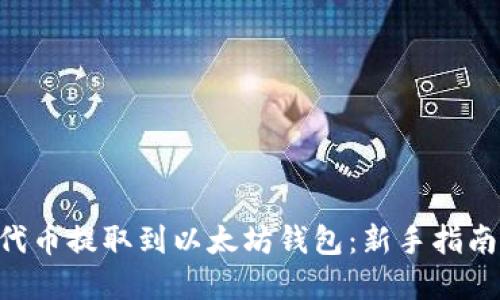如何将NFT代币提取到以太坊钱包：新手指南与实用技巧