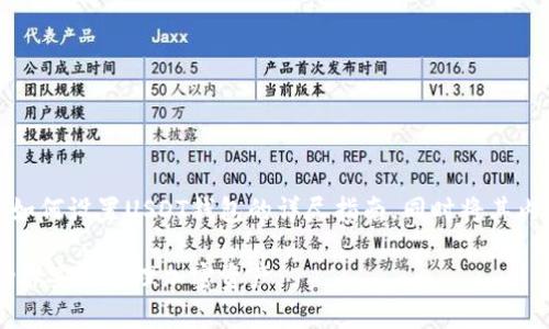 在这里，我将为你提供一个关于如何设置USDT钱包的详尽指南，同时将其内容装修得更具可读性与吸引力。

轻松设置USDT钱包：简单步骤助你安全管理加密资产