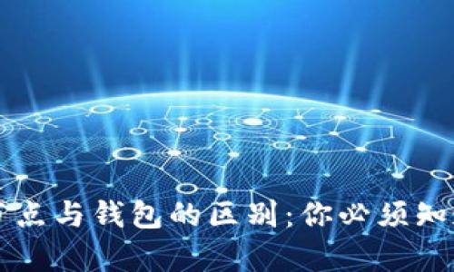 以太坊节点与钱包的区别：你必须知道的真相